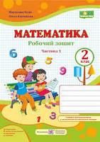 2 клас. Математика. Зошит. Ч1./До підр.Козак/ Видавництво Підручники і посібники