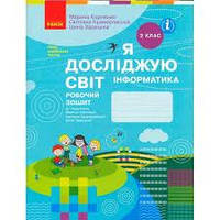 2 клас. Я досліджую світ. Інформатика (до Корнієнко). Видавництво Ранок