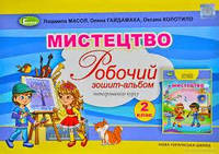 2 клас. Мистецтво. Робочий зошит-альбом. До підр.Масол.Видавництво Генеза