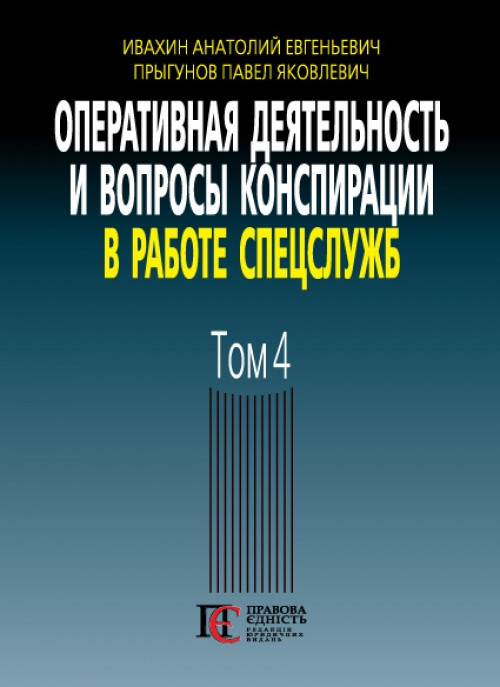 Оперативна діяльність та питання конспірації в роботі спецслужб. Тому 4