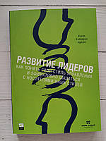 Книга "Розвиток лідерів" Іцхак Калдерон Адізес
