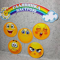 Галявинка настрою. Смайлики