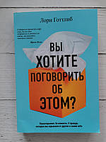 "Вы хотите поговорить об этом?" Лори Готтлиб