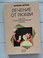Книга "Лечение от любви и другие психотерапевтические новеллы" Ирвин Ялом
