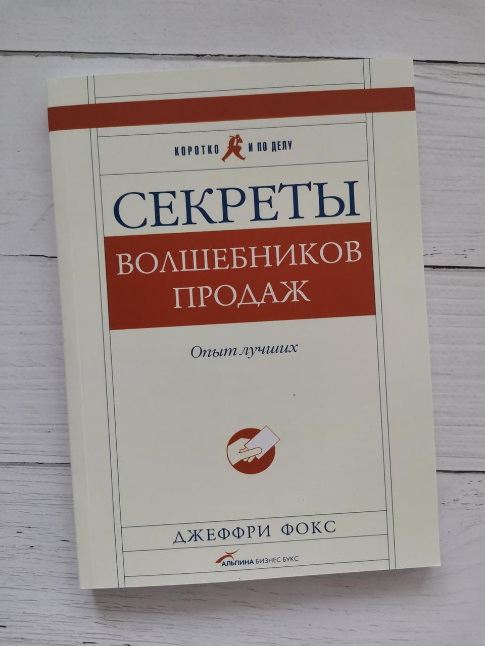 "Секрети чарівників продажів: досвід найкращих" Джеффрі Фокс