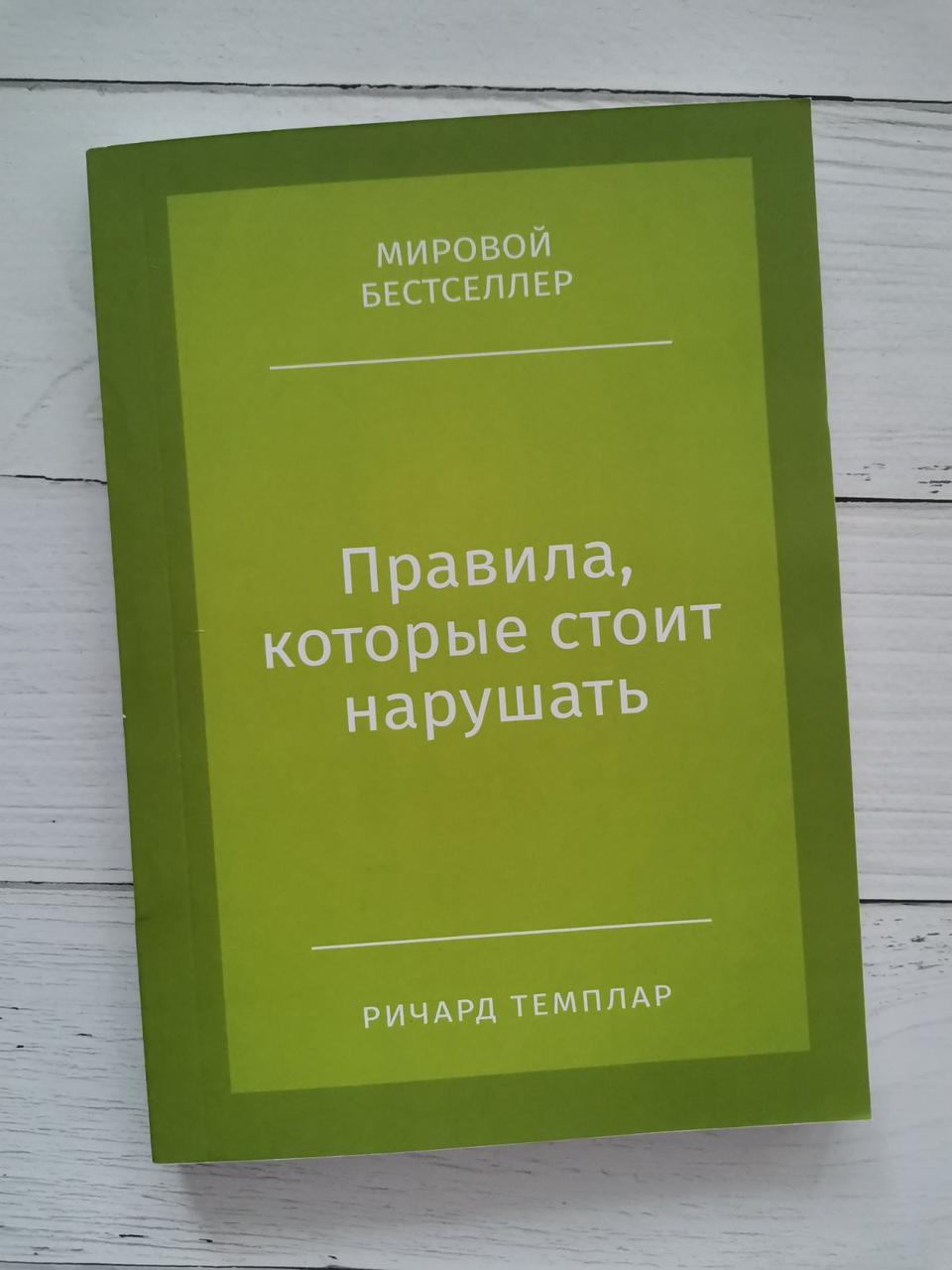 "Правила, які варто порушувати" Річард Темплар