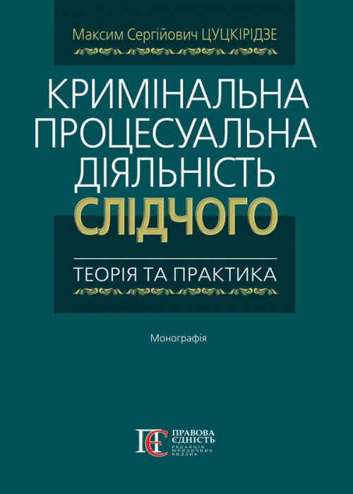 Кримінальна процесуальна діяльність слідчого: теорія та практика, фото 1