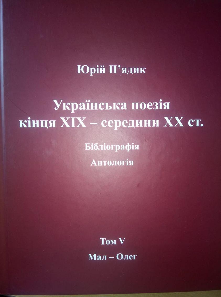 П’ядик Юрій. Українська поезія кінця ХIX — середини ХХ ст. Том V. Мал-Олег., фото 1
