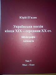П’ядик Юрій. Українська поезія кінця ХIX — середини ХХ ст. Том V. Мал-Олег.