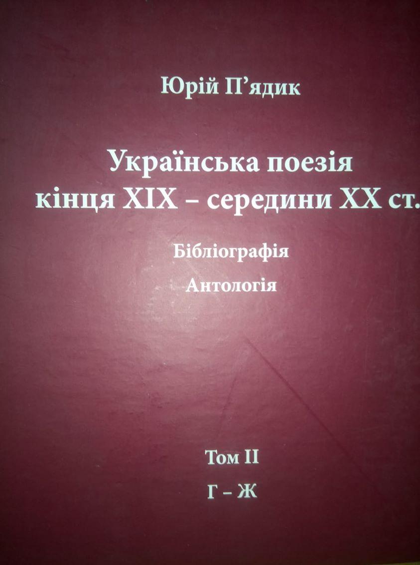 П’ядик Юрій. Українська поезія кінця ХIX — середини ХХ ст. Том II. Г-Ж, фото 1