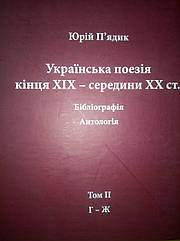 П’ядик Юрій. Українська поезія кінця ХIX — середини ХХ ст. Том II. Г-Ж