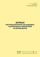 Журнал реєстрації матеріалів, що надходять у випробувальну лабораторію на випробування