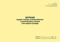 Журнал подбора состава асфальтобетона и испытаний образцов (при подборе складов)