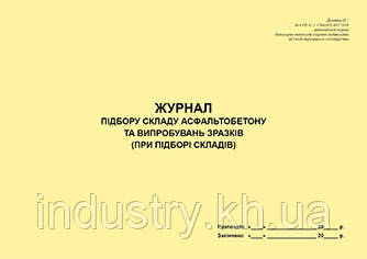 Журнал підбору складу асфальтобетону та випробувань зразків (при підборі складів)