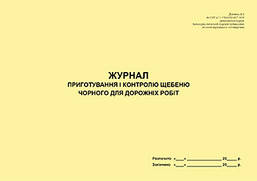 Журнал приготування і контролю щебню чорного для дорожніх робіт