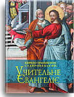 Учительне Євангеліє. Кирило Транквіліон Ставровецький