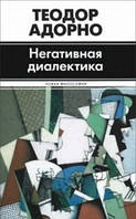 Теодор Адорно "Негативна діалектика"