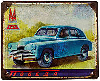 Металева табличка / постер "Победа ГАЗ М20" 22x18см (ms-002070)