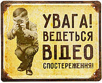 Металлическая табличка / постер "Увага! Ведеться Відеоспостереження!" 22x18см (ms-002049)