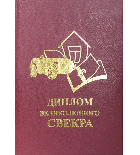 Диплом Свекра