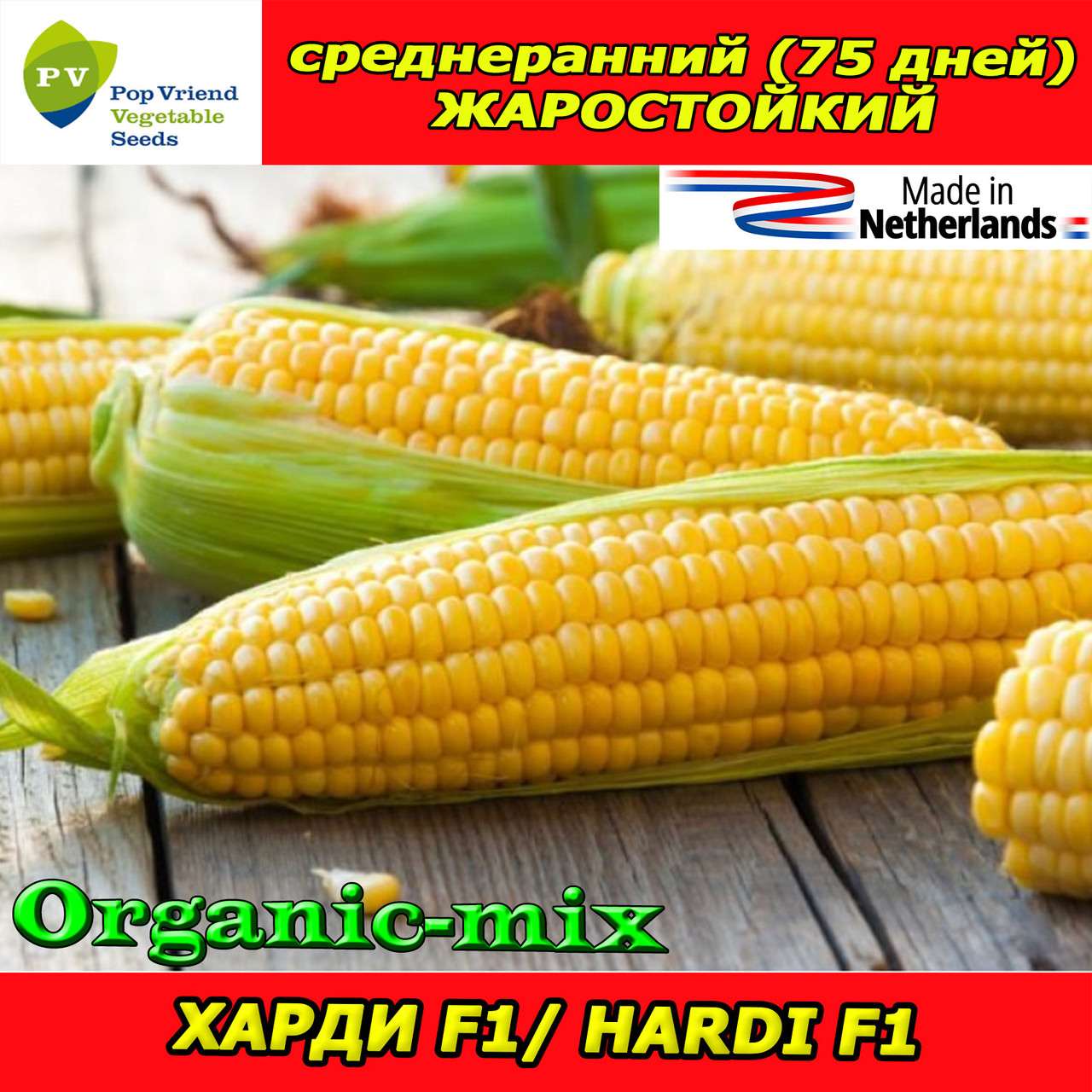 Насіння, ХАРДІ F1/HARDI F1, цукрова кукурудза, 5 000 насіння, ТМ Pop Vriend Seeds (Нідерланди)