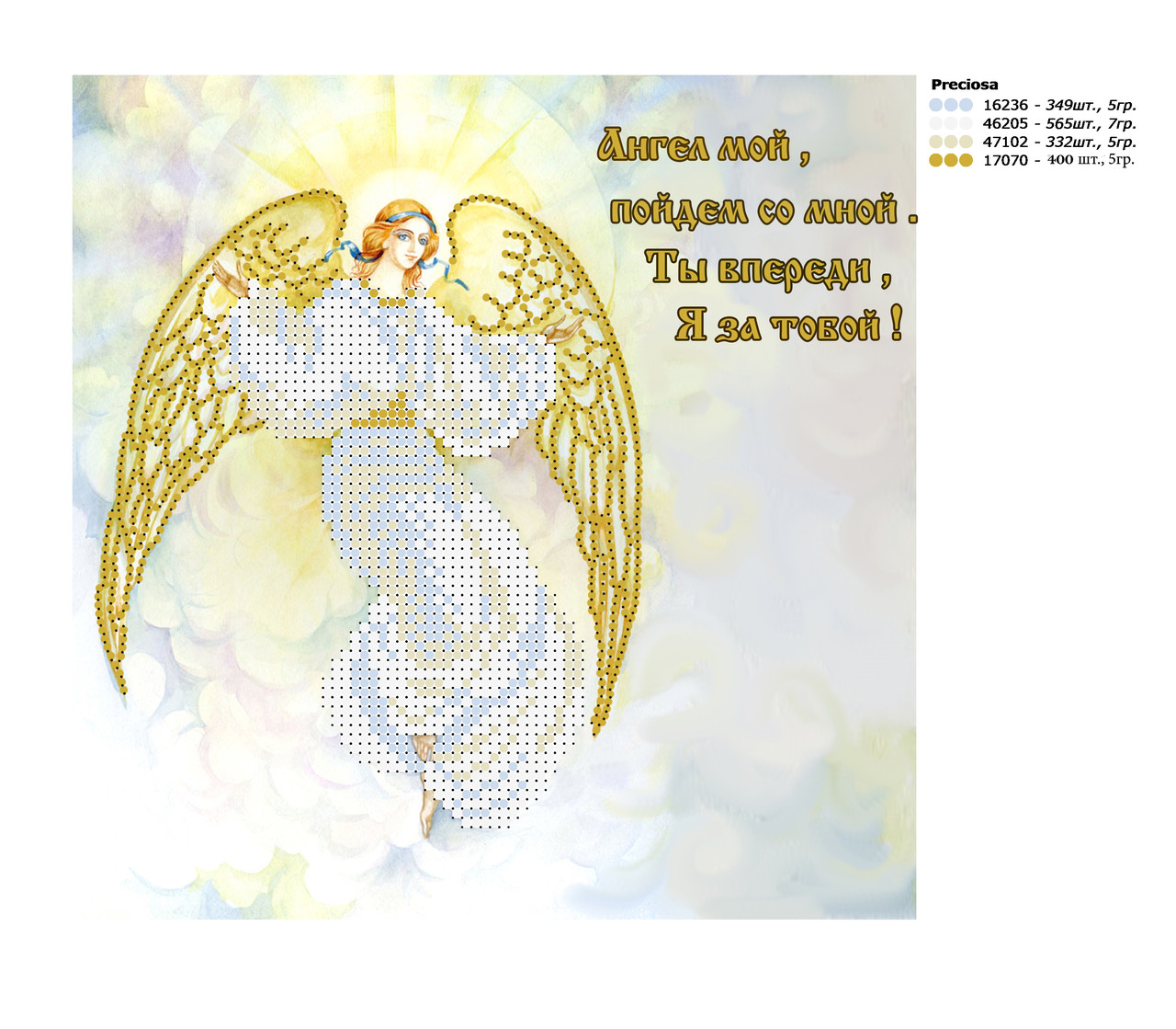 Оберіг. Ангел Схема вишивки бісером, фото 1