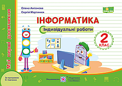 НУШ Інформатика. Мої перші досягнення: індивідуальні роботи. 2 клас (за програмою Савченко) (ПіП)