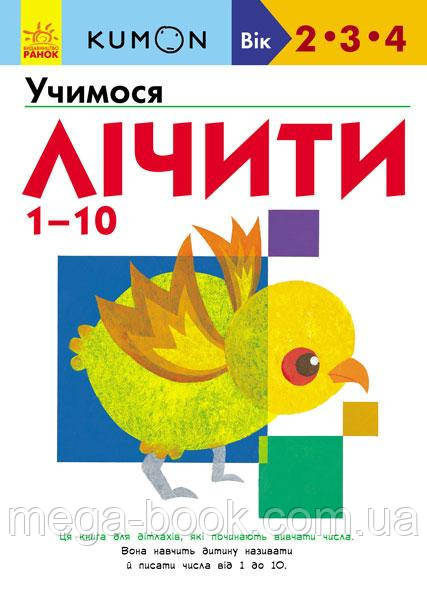 KUMON. Учимося лічити від 1 до 10