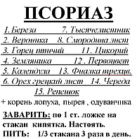 Травяной сбор от псориаза, 85 грамм