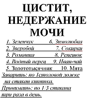 Трав'яний збір від циститу, нетримання сечі, 95 грам