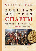 Книга Военная история Спарты. Стратегия, тактика, походы и битвы, 550-362 гг. до н. э.