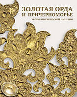 Книга Золотая Орда и Причерноморье. Уроки Чингисидской империи