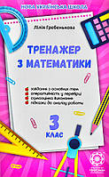 Тренажер з математики 3 клас