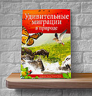 Удивительные миграции в природе Рамос Селедонио Гарсиа-Позуэло (12+, рус.)