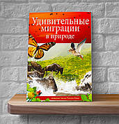 Дивовижні міграції в природі – Рамос Селедоніо Гарсіа-Позуело (12+, рос.)