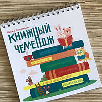 Книжный челлендж Марина Становкина (6+, рус.)