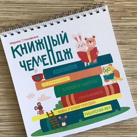 Книжковий челендж – Марина Становкіна (6+, рос.), фото 2