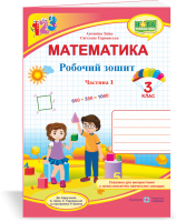 Математика : робочий зошит для 3 класу. У 2 ч. Ч. 1 (до підручн. А. Заїки)