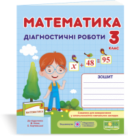 Математика. Діагностичні роботи. 3 клас (до підруч. М. Козак, О. Корчевської)