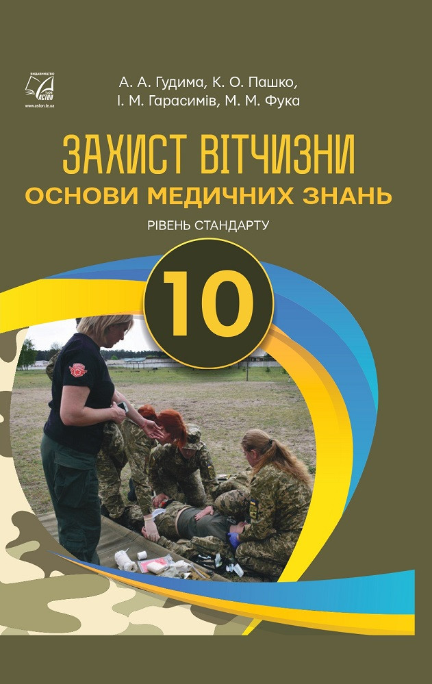 Захист Вітчизни. Основи медичних знань. Рівень стандарту: підручник для 10 класу