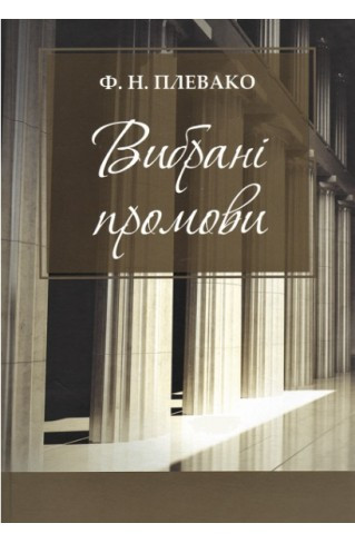 Вибрані промови Плевако