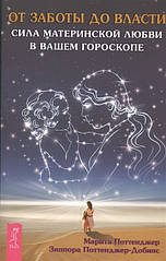 Від турботи до влади. Сила материнської любові у вашому гороскопі. Поттерджер М., Поттджер-Добінс З.