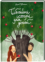 Біблійні історії для дітей | Георгій Коваленко