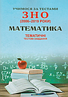 Математика. Учимося за тестами ЗНО. Тематичні тестові завдання. Глущенко Т., Шпільчак М.