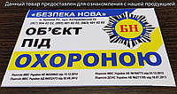Наклейка об'єкт під охороною, 11х16 см (Без ламінації, мінімальне замовлення 100 шт.)