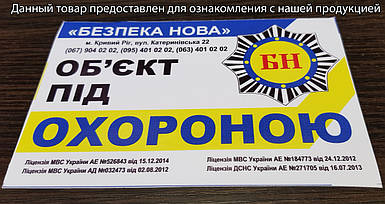 Наклейка об'єкт під охороною, 11х16 см (Без ламінації, мінімальне замовлення 100 шт.)