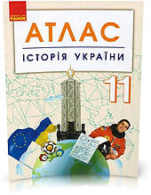 11 клас Історія України. Атлас Ранок