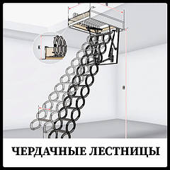 Чердачні Драбини