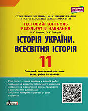 11 клас Історія України. Всесвітня Історія. Тестовий контроль результатів навчання, Власов В.С. Літера