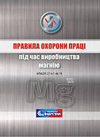 Правила охорони праці під час виробництва магнію. НПАОП 27.4-1.46-19